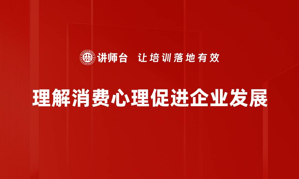 文章深入解析消费心理，提升购物体验的秘密所在的缩略图