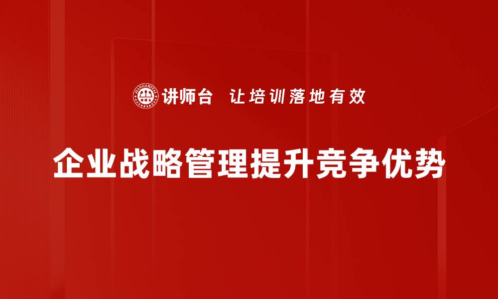 企业战略管理提升竞争优势