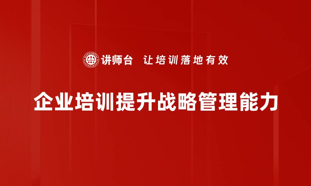 企业培训提升战略管理能力