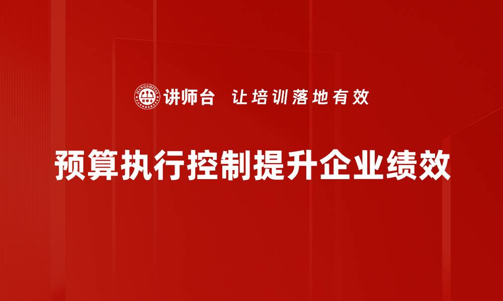 文章优化预算执行控制，提高企业财务管理效率的缩略图