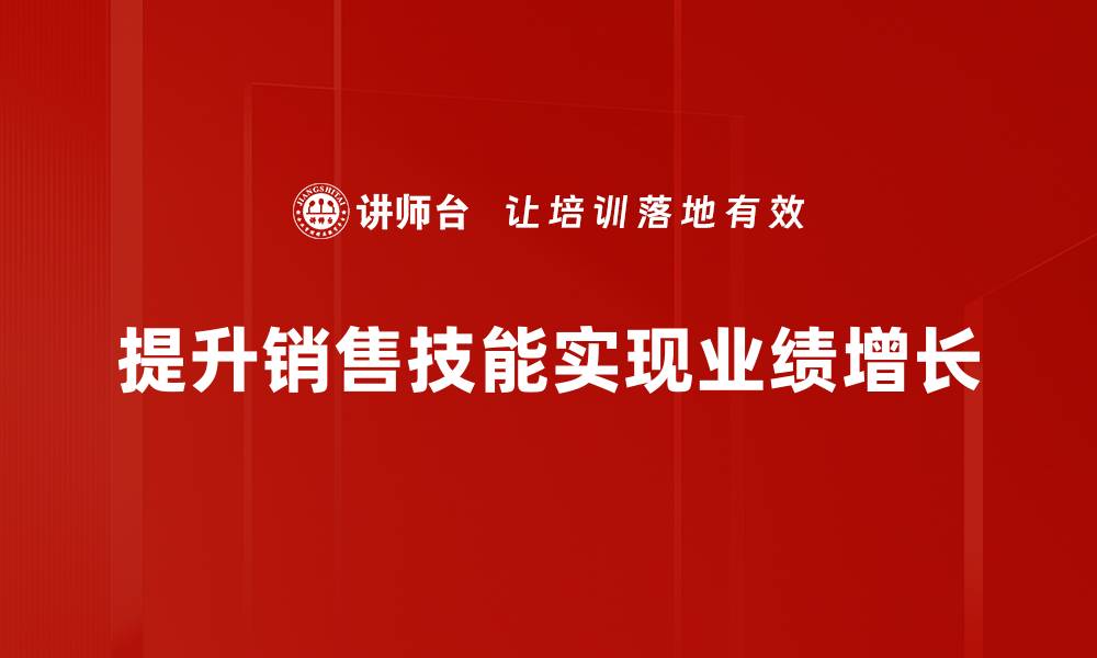 提升销售技能实现业绩增长