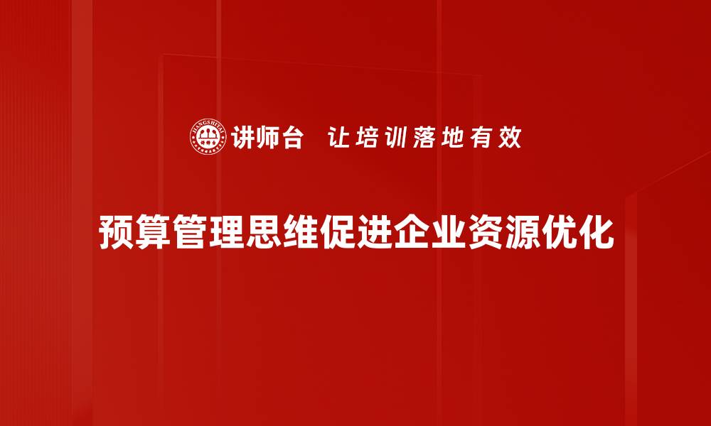 文章掌握预算管理思维，提升企业财务决策能力的缩略图