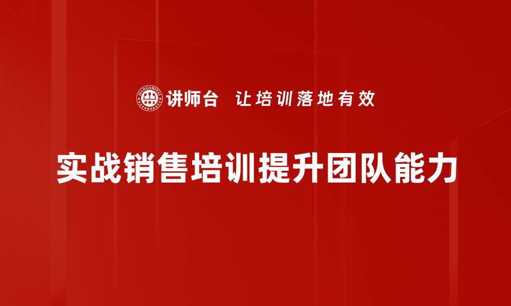文章提升业绩的秘密武器：实战销售培训全解析的缩略图