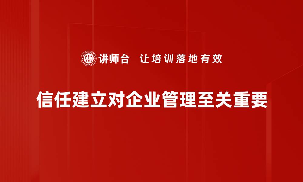 文章如何有效建立信任促进人际关系发展的缩略图