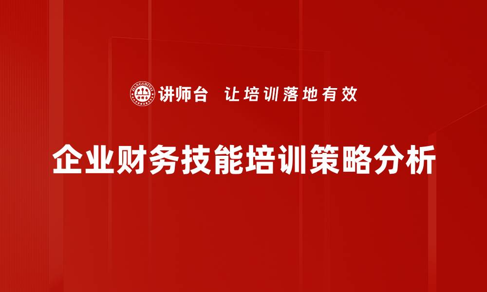 文章提升财务技能的五大实用技巧，让你职场更出色的缩略图