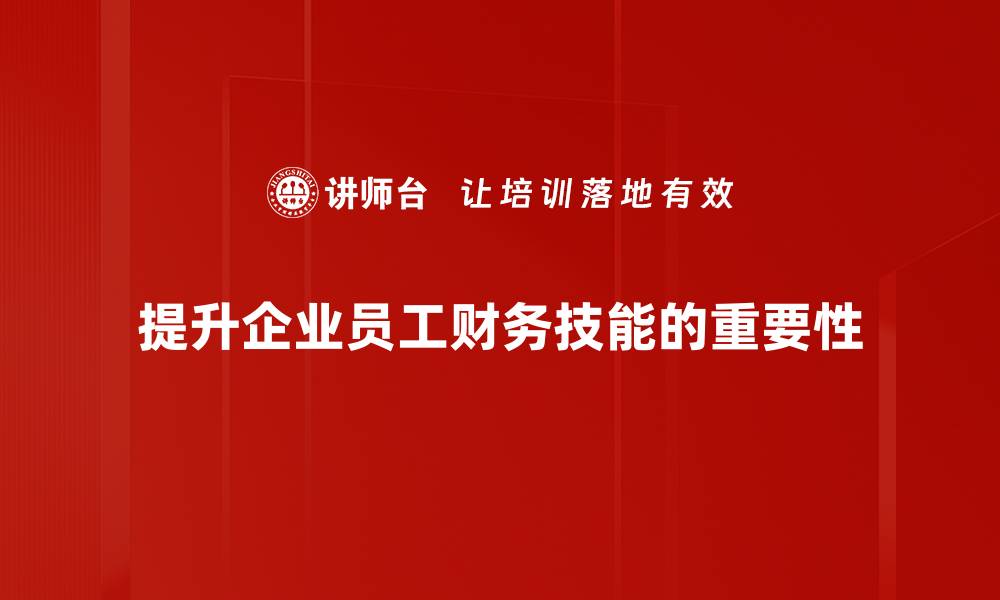 文章提升财务技能的有效方法，助你职场更进一步的缩略图