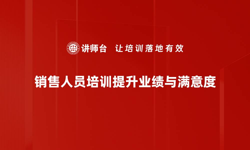 文章提升销售业绩：全面解析销售人员培训的重要性的缩略图