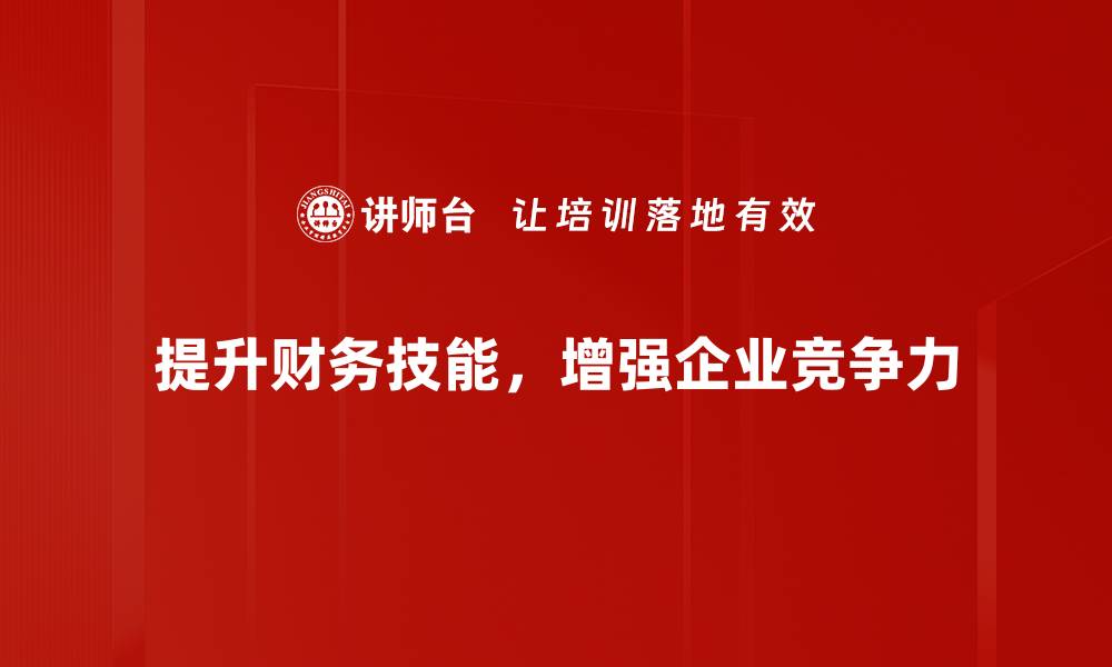 提升财务技能，增强企业竞争力