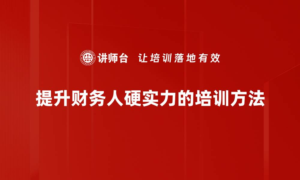 提升财务人硬实力的培训方法