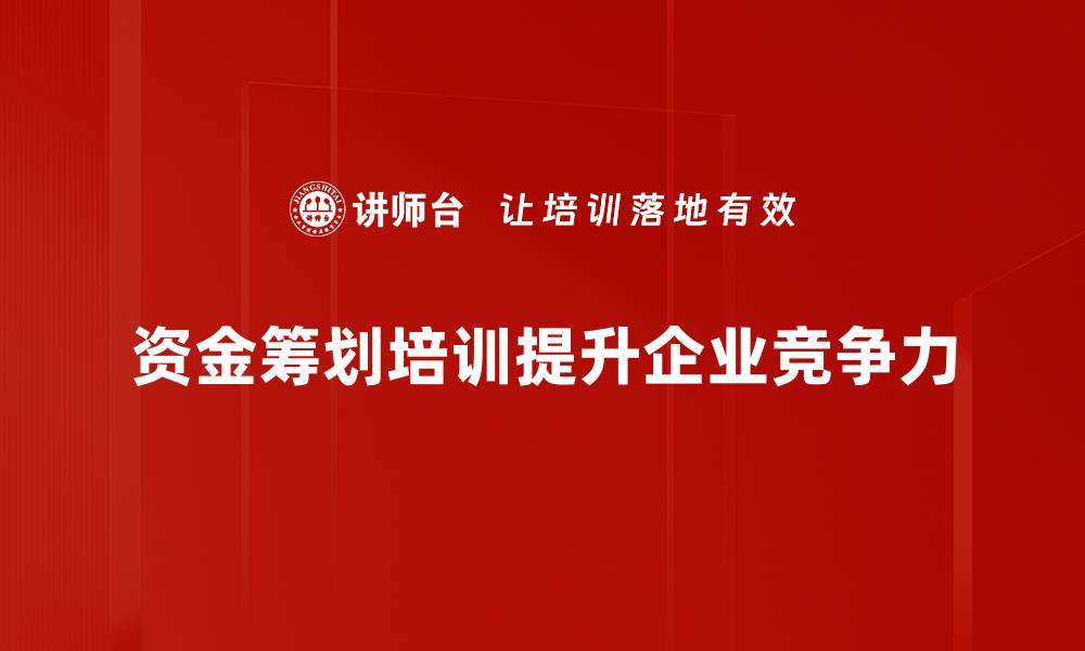 资金筹划培训提升企业竞争力