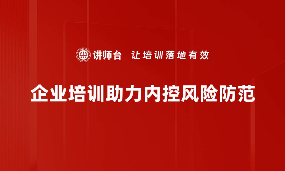 企业培训助力内控风险防范