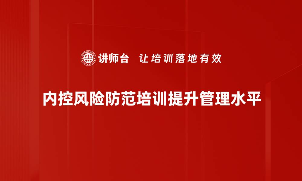 文章内控风险防范策略：提升企业管理水平的关键要素的缩略图