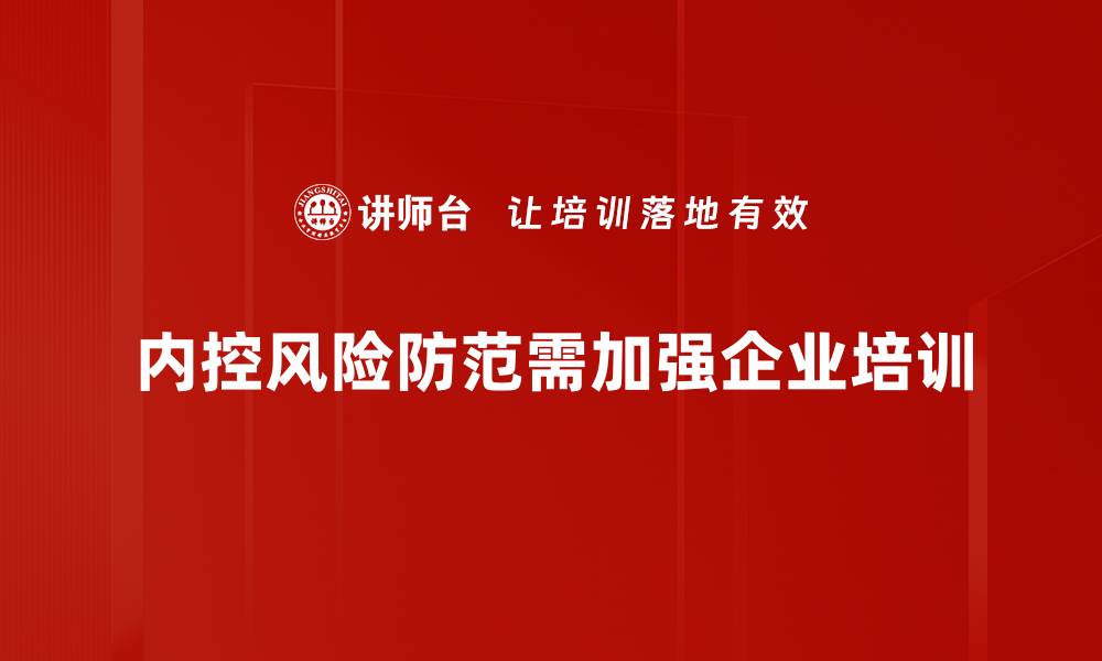 文章内控风险防范的有效策略与实践指南的缩略图