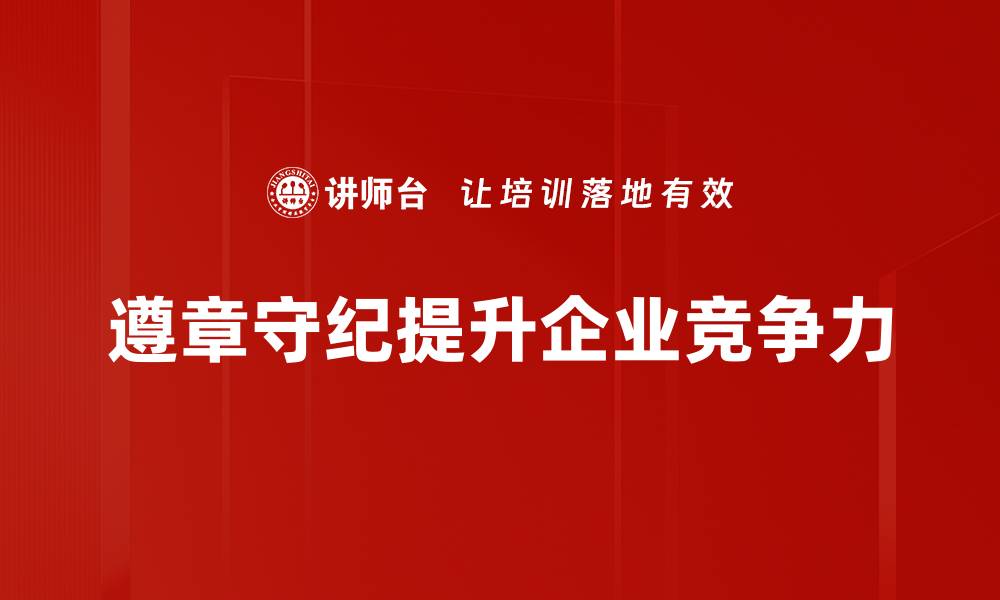 文章遵章守纪规范，提升团队凝聚力与工作效率的缩略图