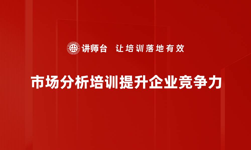 文章掌握市场分析技巧，提升产品竞争力的秘诀的缩略图