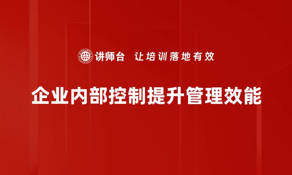 文章企业内部控制的关键要素与实施策略解析的缩略图