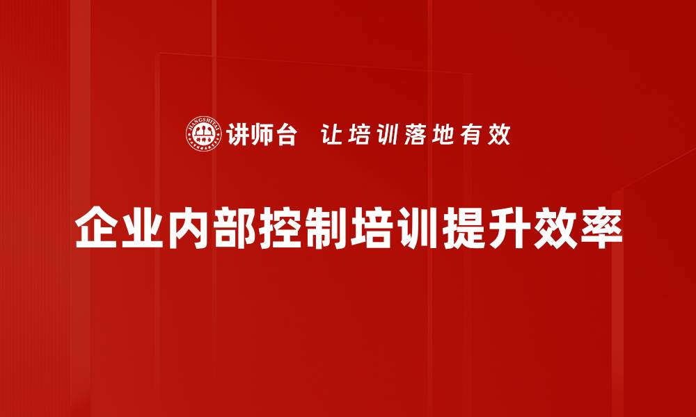 文章企业内部控制的重要性与实践策略解析的缩略图