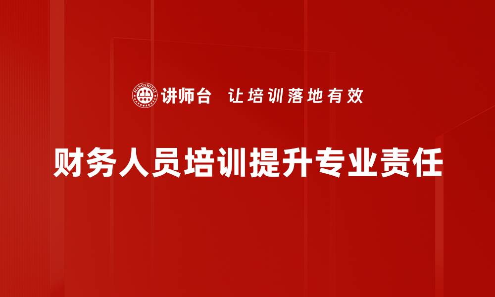 文章财务人员责任的重要性与风险控制策略探讨的缩略图