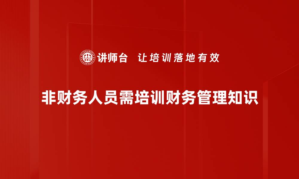 文章非财务人员如何高效掌握财务管理技巧的缩略图