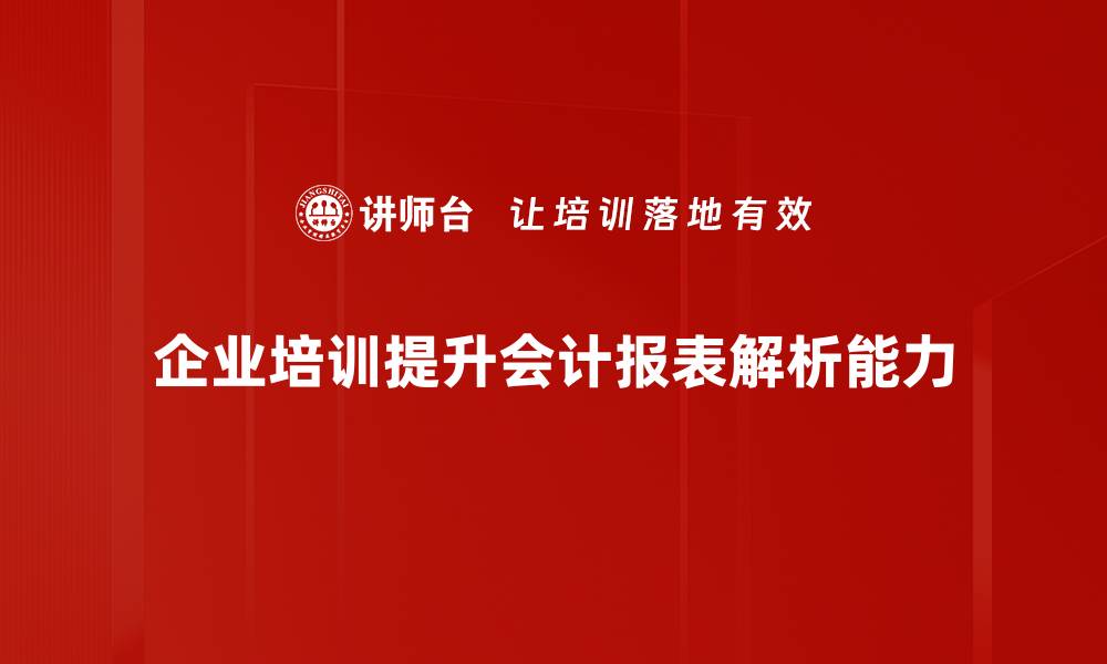 企业培训提升会计报表解析能力