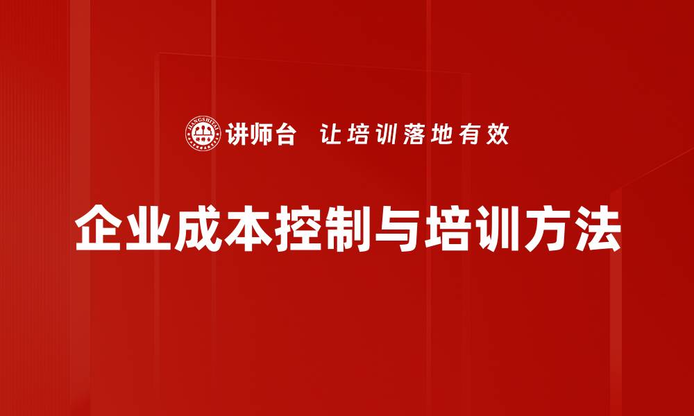 文章有效提升企业效益的成本控制方法分享的缩略图