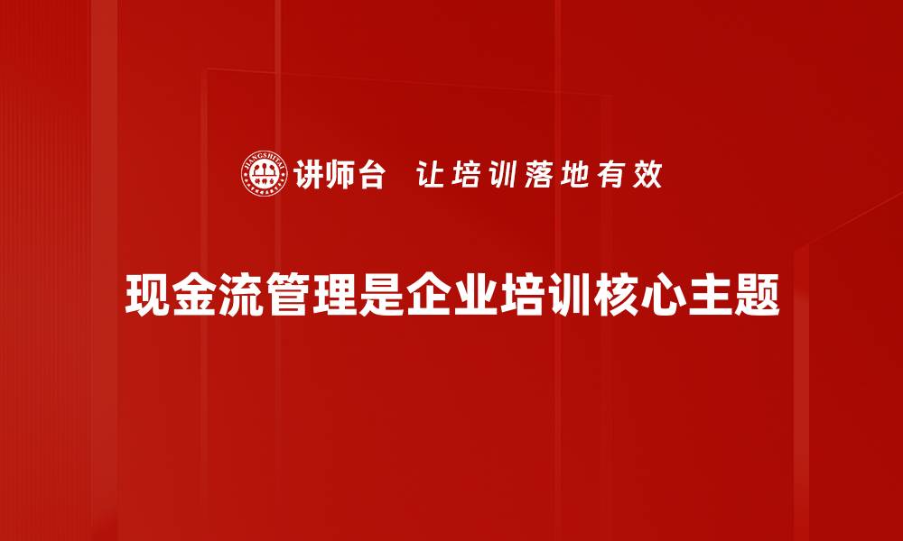 文章掌握现金流管理技巧，助力企业稳健发展的缩略图