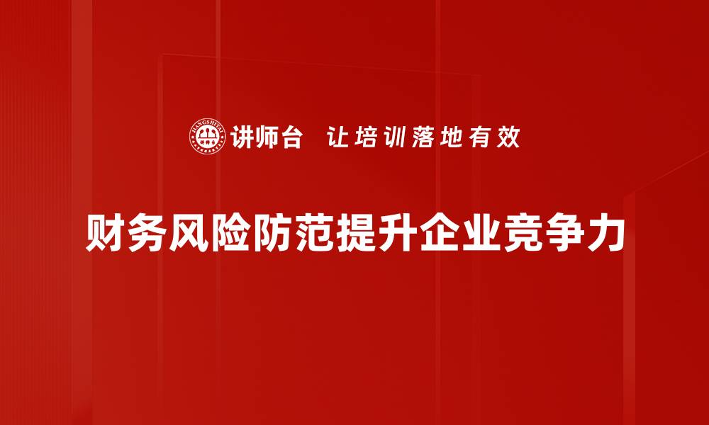 文章有效财务风险防范策略助力企业稳健发展的缩略图
