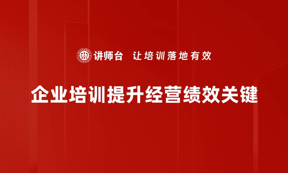 文章提升经营绩效的五大关键策略与实践经验的缩略图