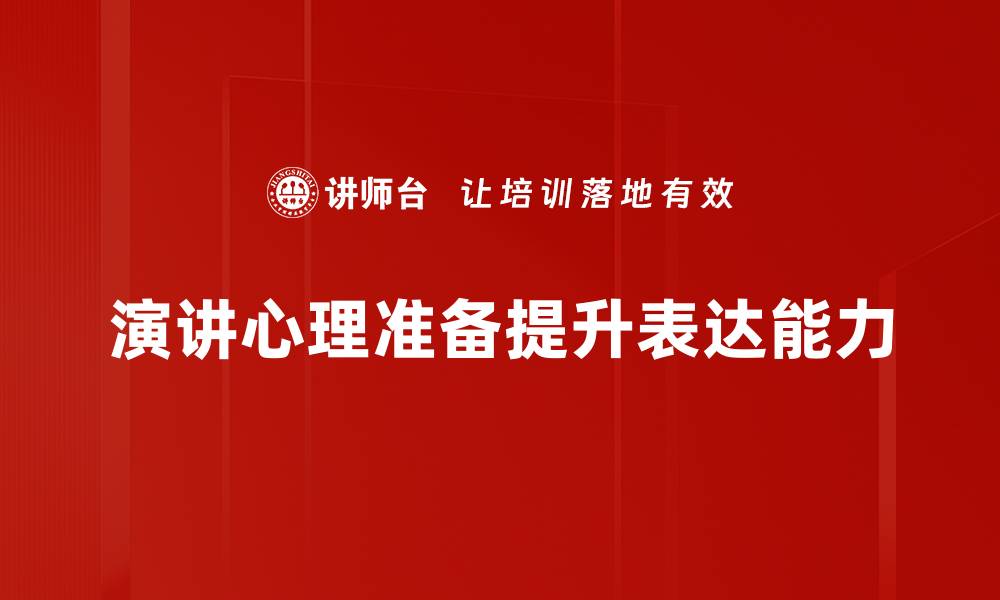 文章演讲心理准备技巧：助你自信表达的秘密的缩略图