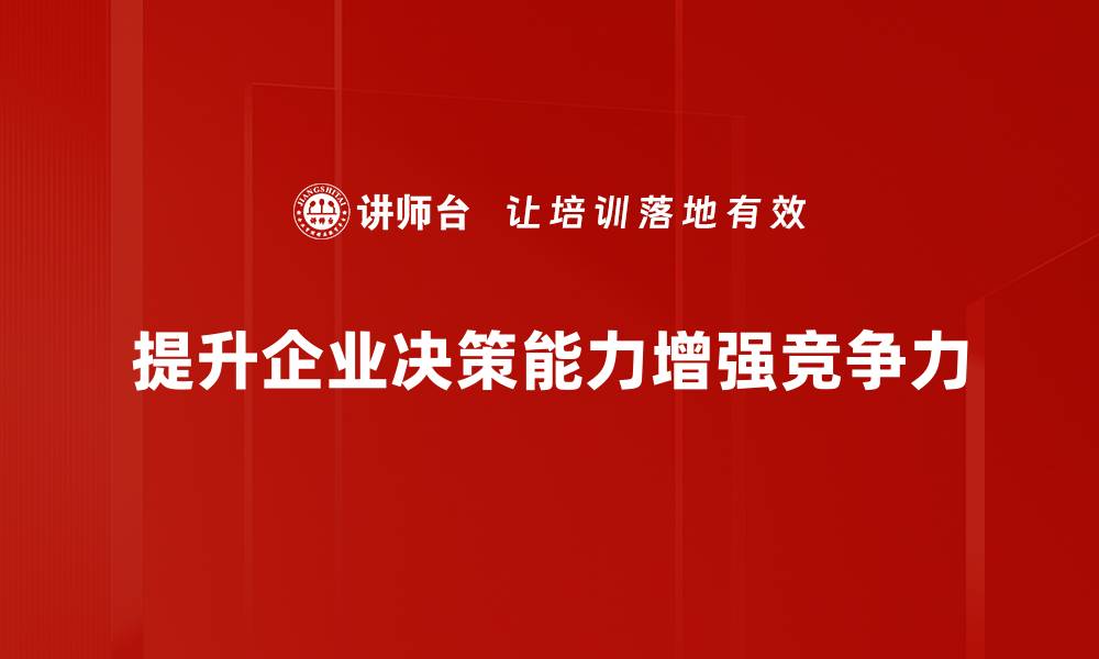 提升企业决策能力增强竞争力