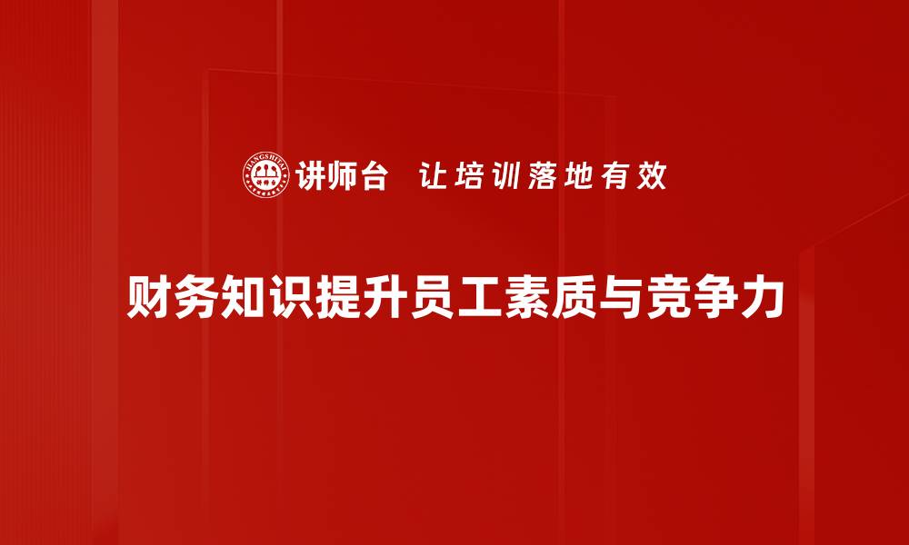 文章提升财务知识普及，助你理财更智慧的缩略图