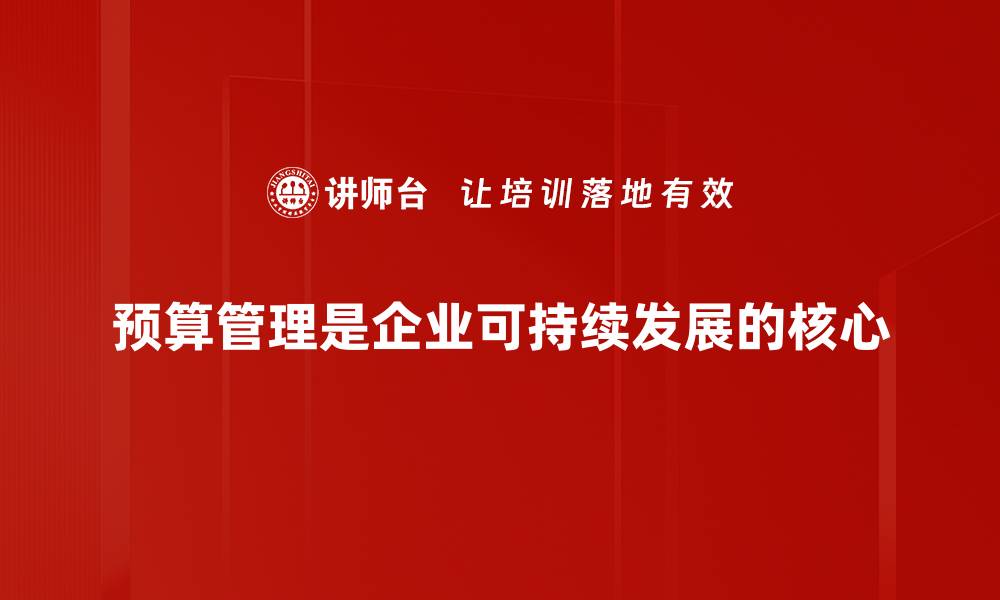 文章掌握预算管理理念，提升企业财务决策能力的缩略图