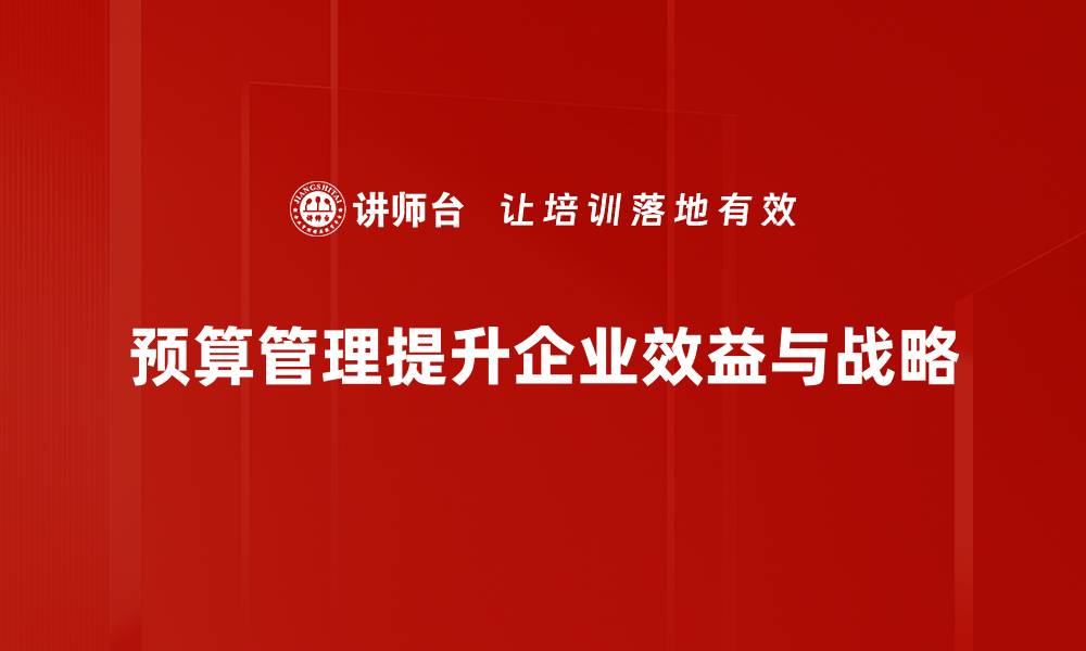 预算管理提升企业效益与战略