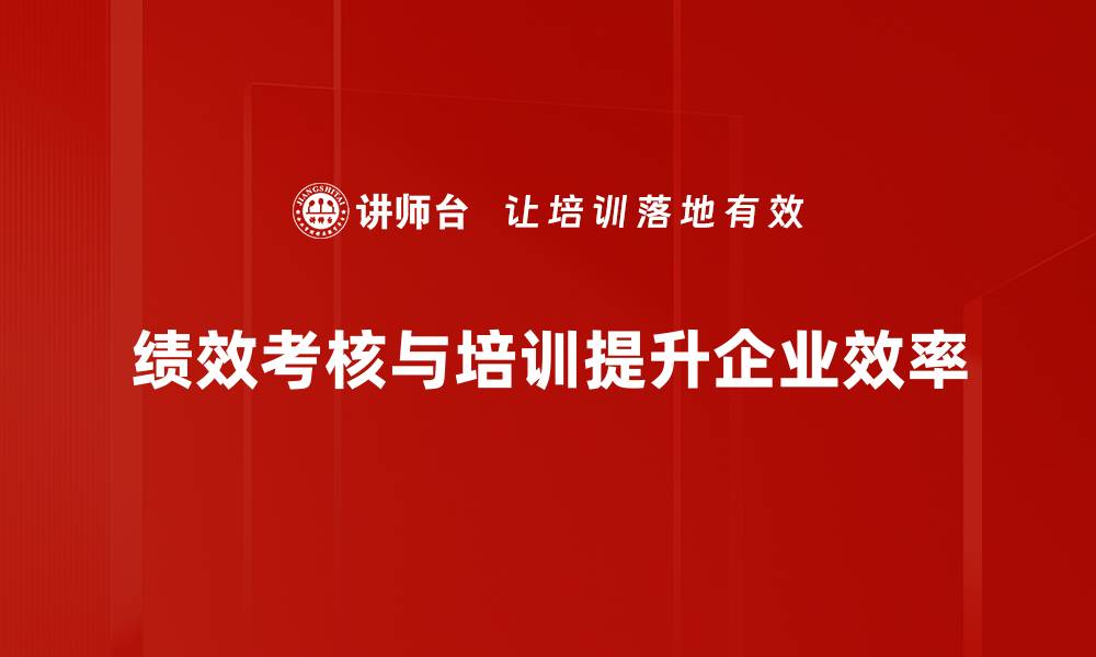文章提升企业效益的绩效考核管理新策略解析的缩略图