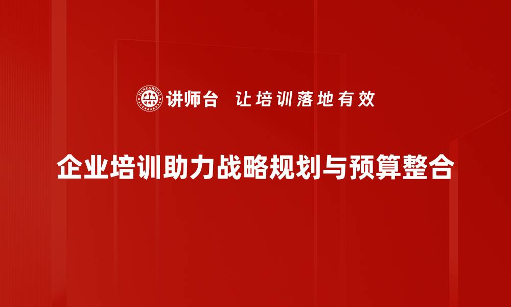文章优化战略规划预算，提升企业竞争力的关键策略的缩略图