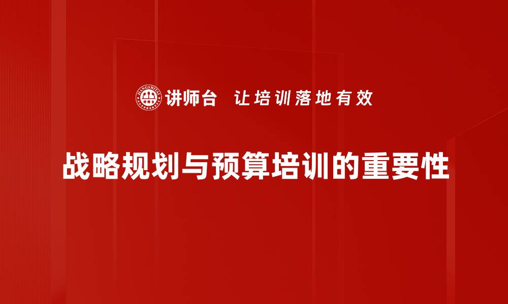 文章优化企业发展路径的战略规划预算秘籍的缩略图