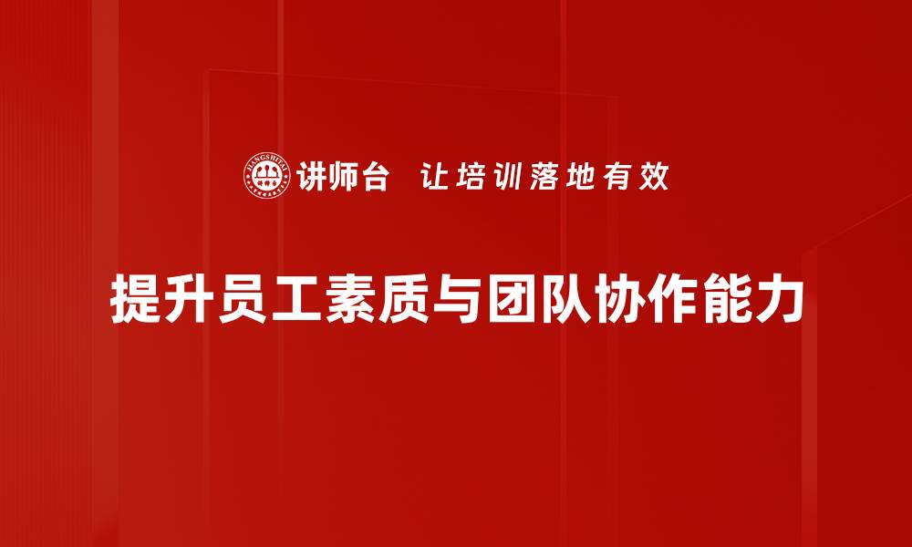 提升员工素质与团队协作能力