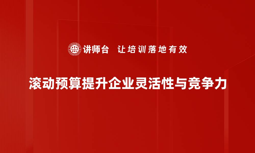 文章优化企业财务管理的秘密：滚动预算调整全解析的缩略图