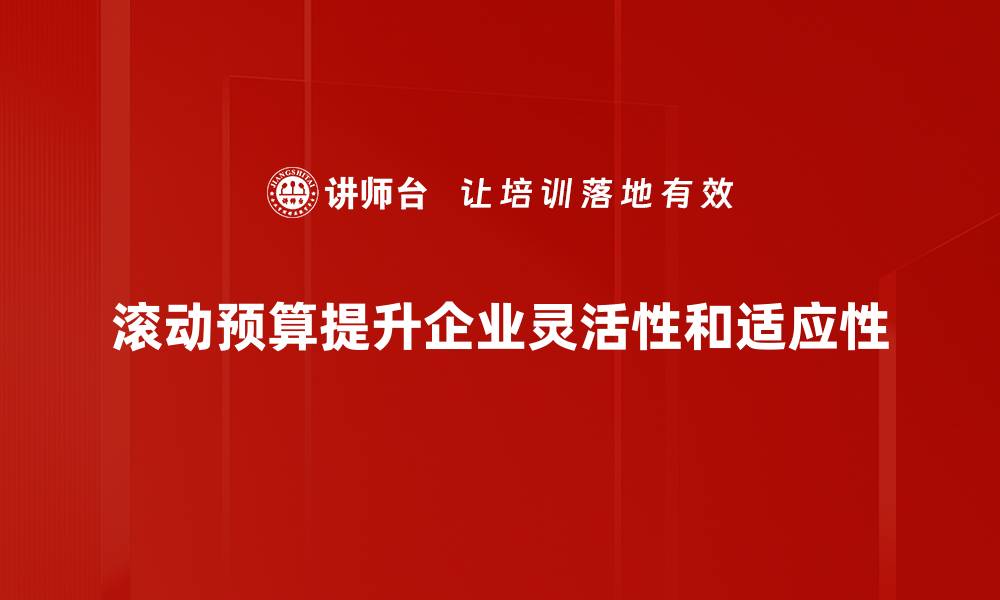 文章滚动预算调整：企业财务管理的新趋势与实践技巧的缩略图