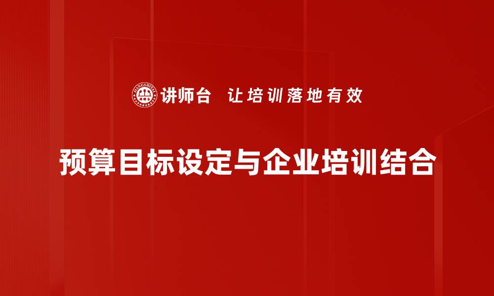 文章合理预算目标设定技巧，助你轻松实现财务自由的缩略图