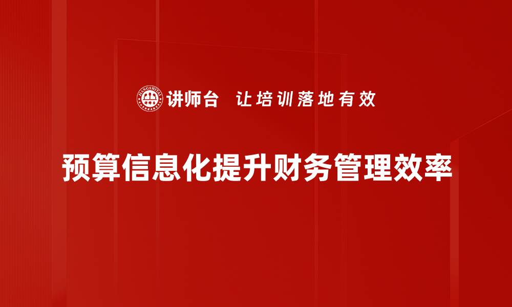 预算信息化提升财务管理效率