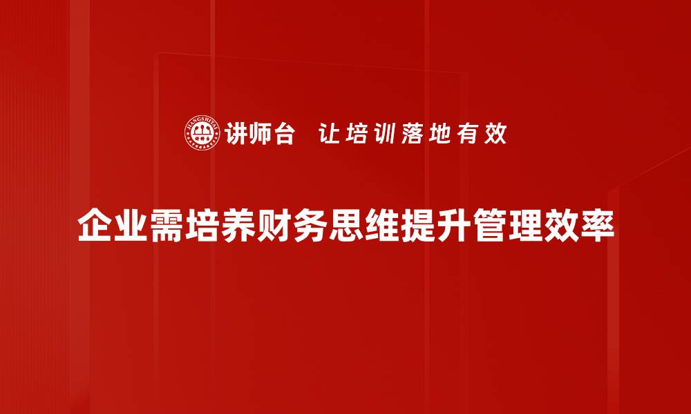 企业需培养财务思维提升管理效率