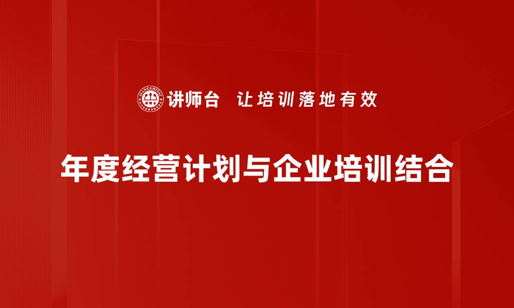 文章制定年度经营计划，助力企业稳步发展与增长的缩略图