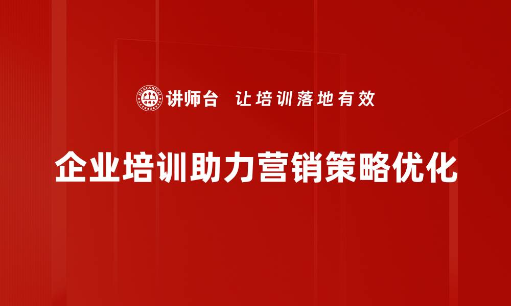 文章掌握有效营销策略，提升品牌影响力与客户忠诚度的缩略图