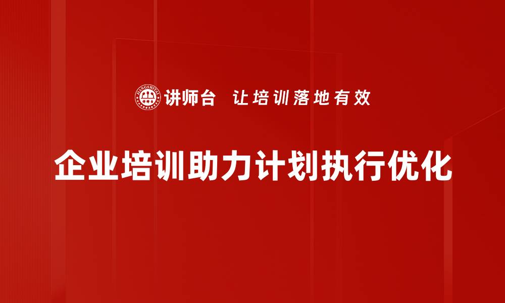 企业培训助力计划执行优化
