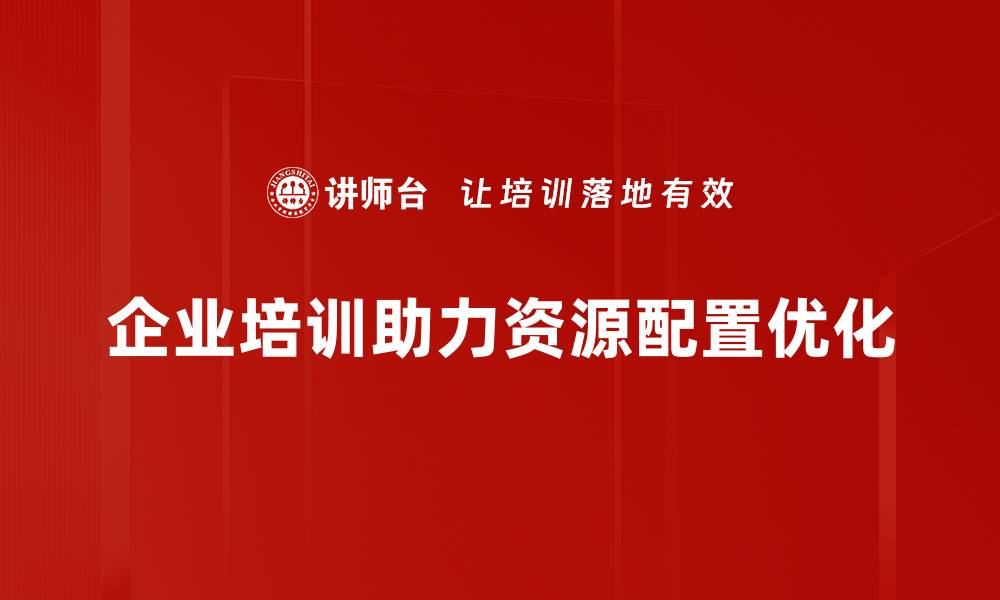 企业培训助力资源配置优化
