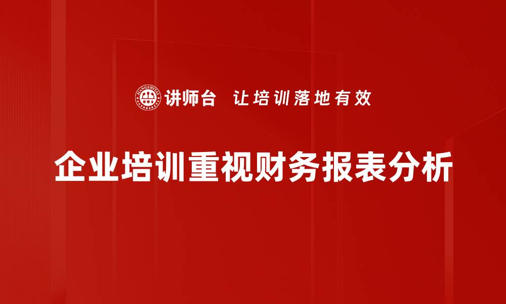 文章深入解析财务报表分析的关键技巧与实战应用的缩略图
