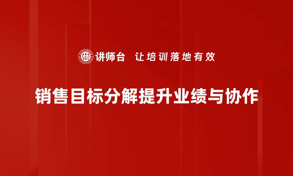 文章如何有效进行销售目标分解提升业绩的缩略图