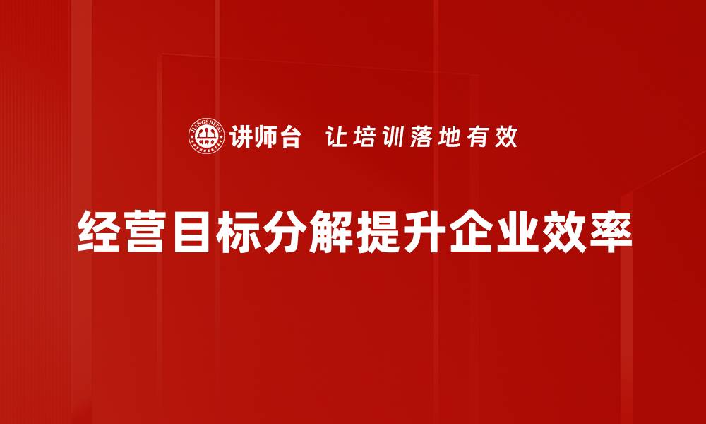 经营目标分解提升企业效率