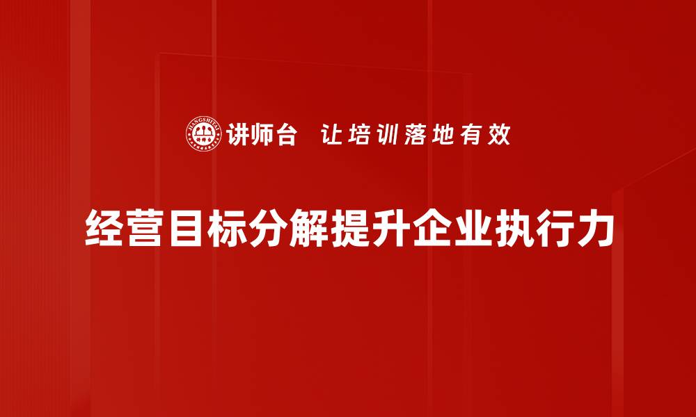 经营目标分解提升企业执行力